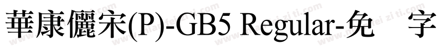 華康儷宋(P)-GB5 Regular字体转换
